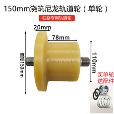 선로 바퀴 철로 T형 방지 중장비 경량 레일 정비기차 캐스트 트랙 휠, 1개, H_150mm 주조 나일론 레일휠