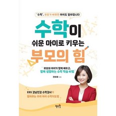 [혜지원] 수학이 쉬운 아이로 키우는 부모의 힘 : 부모와 아이가 함께 배우고 함께 성장하는 수학 학습 비법 [따뜻한책방]