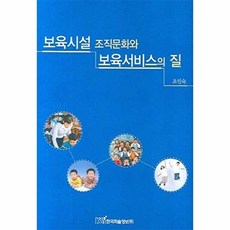 보육시설 조직문화와 보육서비스의 질, 한국학술정보