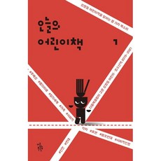 오늘의 어린이책 1 : 다움북클럽이 고른 성평등 어린이 청소년책 2019-2021, 오늘나다움