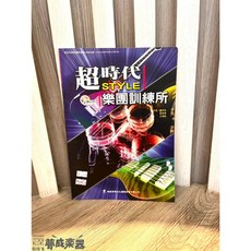 夢成音樂中心 超時代 STYLE 樂團訓練所 樂團參考書 樂團訓練手冊 現貨供應，提升樂團演奏技巧，培養團體合作精神