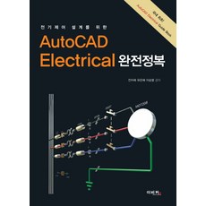 전기제어 설계를 위한AutoCAD Electrical 완전정복, 이비컴