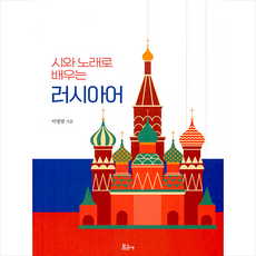 시와 노래로 배우는 러시아어 + 미니수첩 증정, 보고사