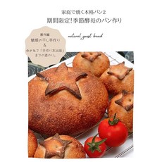 로 굽는 본격 빵 2 기간 한정! 계절효모 빵 만들기