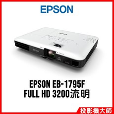 EPSON EB-1795F FULL HD 3200流明 投影機