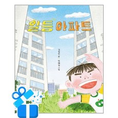 [한림출판사] 일등아파트 / 마스크제공, 한림출판사