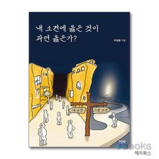 [제이북스] 내 소견에 옳은 것이 과연 옳은가?, 좋은땅