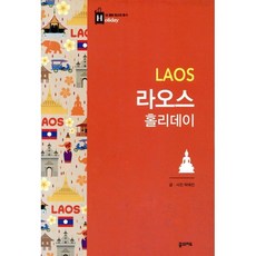 라오스 홀리데이, 꿈의지도, 박애진 저