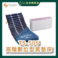 TRUE SOURCE TS-505 高階數位型氣墊床