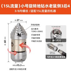 高壓清洗機 下水道疏通噴頭 管道疏通機 高壓洗車機, （15L流量）小號旋轉地鉆水老鼠【內絲G