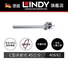 LINDY 液晶螢幕支架 C型夾鉗式支桿, 45公分 40692