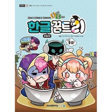 한글 꿈트리 2022:더쉽고 더재밌고 더알차게 돌아온 꿈트리, 아카데미소프트, KIE기획연구실 저 /방컴(쌤과 아이들) 감수