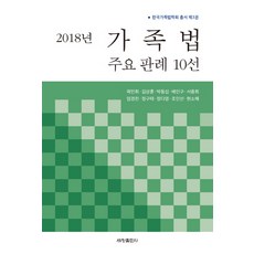 2018년 가족법 주요판례 10선, 세창출판사, 곽민희김상훈박동섭배인구서종희