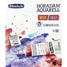 Schmincke HORADAM AQUARELL SUPER GRANULATION 沉澱色水彩 塊狀/管狀 15ml II區, 1/2塊狀,931-Shire Yellow