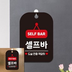 SELF BAR 셀프바 팻말 블랙 사인물 표시판, 상세페이지 기재, 상세페이지 기재, 상세페이지 기재