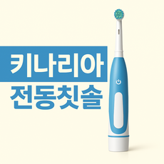 키나리아 오랄비호환 전동칫솔 건전지식, 블루