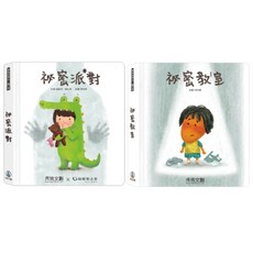 禾流文創 秘密派對 身體保護 認知書 早教書 操作書 禾流童書 兒童書 有聲書 繪本