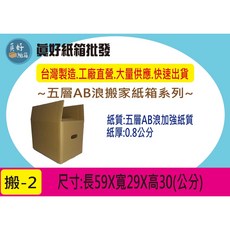 真好紙箱批發 五層AB浪加強搬家紙箱, 1個, Brown