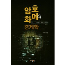 夢想閣樓 加密貨幣經濟學：產業 技術 制度 投資, 李哲煥 著