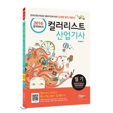 2016 컬러리스트 산업기사 필기 : 컬러리스트 기사 필기시험 단번에 합격하기!, 구민사