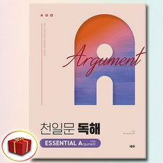 쎄듀 천일문 독해 ESSENTIAL Argument 주장글, 영어