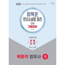 2026 박문각 법무사 2차 이혁준 민사소송법 정리 기본강의:법무사·변호사·법원행시·법원사무관승진 시험대비, 2026 박문각 법무사 2차 이혁준 민사소송법 정리.., 이혁준(저)