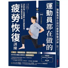運動傷害完全復健指南 運動員都在做的疲勞恢復訓練 套書