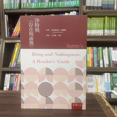 五南出版 文學【沙特與《存在與虛無》(Sebastian Gardner)】(2024年3月)