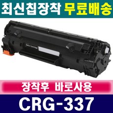 캐논 재생 토너 CRG-337 MF211 MF212W MF215 MF217W MF226DN MF221D MF229DW MF232W MF235 MF237W MF241D MF249DW, 1개, 소용량(1000매) - CRG337 흑백