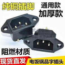 電飯鍋電炒鍋電鍋配件 電壓力鍋電源插座插頭 品字三孔銅腳插口, 1個, 黑色品字插座 螺絲款 銅腳加厚 ,三個裝