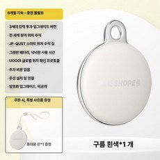 GPS 위치추적기 초소형 목걸이 미아방지, 기본 구성품, 클라우드화이트 6개월 AES