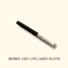 페리페라 스피디 스키니 브로우 마스카라, 1개, 09 밀키애쉬