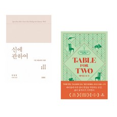 (한병철) 신에 관하여 + (에이모 토울스) 테이블 포 투 (전2권)