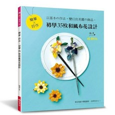 EB 新手作 簡單 好作‧初學35枚和風布花設計（暢銷版）和風布花工藝，新手快速掌握，激發您的創意潛能