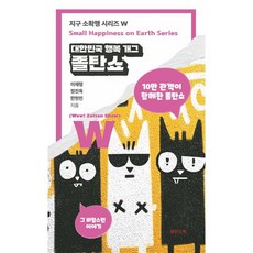 대한민국 행복 개그 졸탄쇼