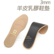 3mm 羊皮乳膠鞋墊 柔軟舒適 透氣吸汗 減輕足部疲勞