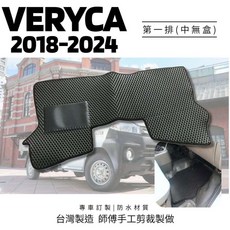三菱 VERYCA 菱利 A190 A210 專用腳踏墊 台灣製造 防水材質 巢式地墊, 2018年10月後菱利(一片式)無小黑盒,黑色