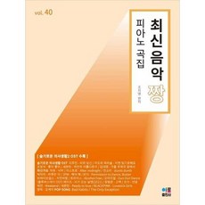 [한솔북스] [아름출판사] 최신음악 짱 피아노 곡집 40, 없음