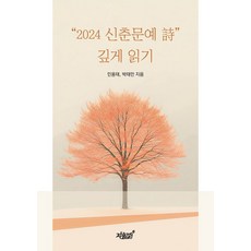 2024 신춘문예 시 깊게 읽기, 지식과감성, 민용태,박태만 저