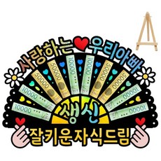 부모님 환갑 칠순 생신 선물 홀로그램 돈부채 용돈토퍼 (미니 이젤 포함), 2 - 사랑하는 우리 아빠