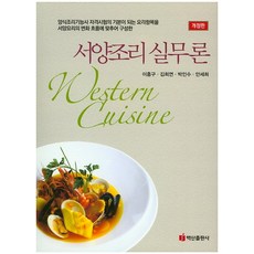 西餐烹飪實務理論, 白山出版社