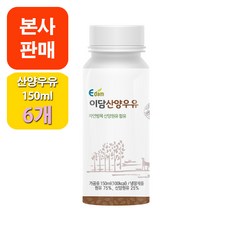 [본사판매] 이담 산양우유 150ml, 6개