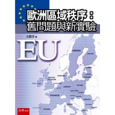 五南出版 歐洲區域秩序：舊問題與新實驗, 單本