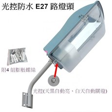 戶外光控防水E27路燈頭, 路燈頭(不含燈泡)