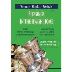 (영문도서) Blessings In The Jewish Home: Shabbat Festivals Weekday Paperback, Mazo Publishers, English, 9781946124418