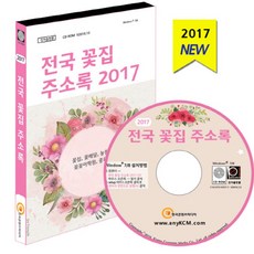 전국 꽃집 주소록(2017)(CD), 한국콘텐츠미디어 편집부(저), 한국콘텐츠미디어