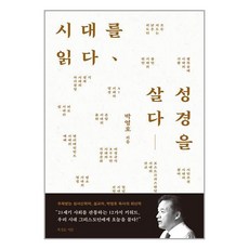 복있는사람 시대를 읽다 성경을 살다 (마스크제공)