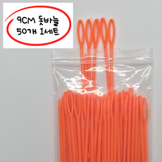 [위글아트연구소] 9cm돗바늘 50ea 1세트 돗바늘안전바늘 플라스틱 바늘