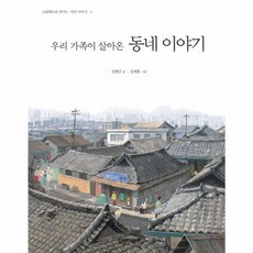 새책-스테이책터 [우리 가족이 살아온 동네 이야기]-김향금 지음 김재홍 그림, 우리 가족이 살아온 동네 이야기, 녹두)