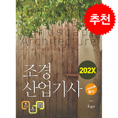 202X 조경산업기사 필기 + 쁘띠수첩 증정, 구민사, 구민아